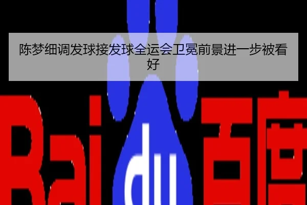 陈梦细调发球接发球全运会卫冕前景进一步被看好